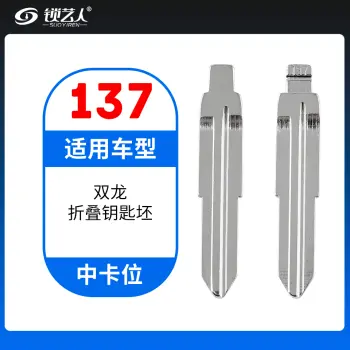 137#双龙折叠钥匙坯 中卡位钥匙头 子机通用折叠头