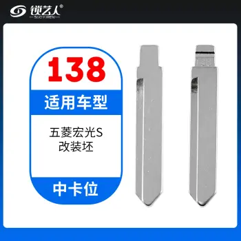 138#五菱宏光S 中卡位钥匙头 子机通用折叠头