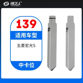 139# 五菱宏光S 中卡位钥匙头 子机通用折叠头