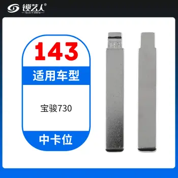 143#宝骏730 中卡位钥匙头 子机通用折叠头