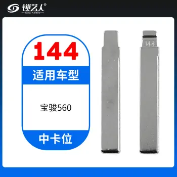 144#宝骏560 中卡位钥匙头 子机通用折叠头