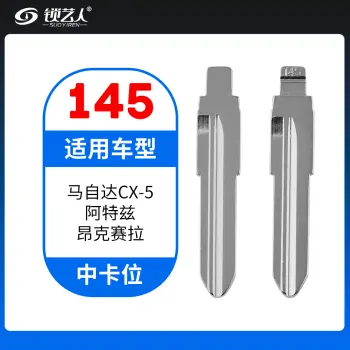 145#马自达CX-4阿特兹 昂科赛拉 中卡位钥匙头 子机通用折叠头