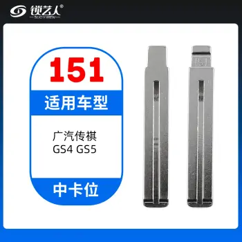 151#广汽传祺GS4 GS5 中卡位钥匙头 子机通用折叠头