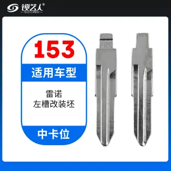 153#雷诺左槽 中卡位钥匙头 子机通用折叠头