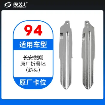94#长安悦翔原厂折叠坯（斜头）  原车钥匙卡位折叠头 子机通用钥匙头