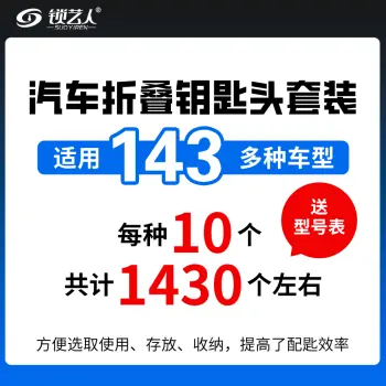 汽车折叠钥匙头套装 适用于143多种车型（每种十个） 折叠钥匙坯整理盒 折叠坯存盛放 锁匠常备