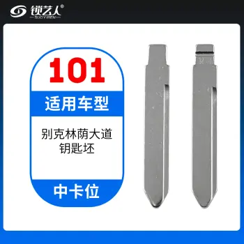 101#别克林荫大道 中卡位钥匙头 子机通用折叠头
