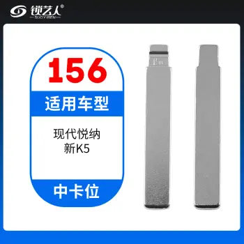 156#现代悦纳 起亚新K5 中卡位钥匙头 子机通用折叠头