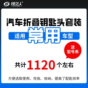 常用子机-优质折叠头套装-1120个 折叠钥匙坯整理盒