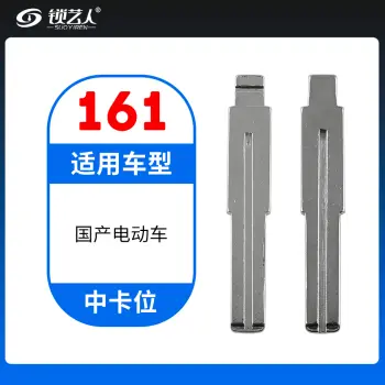 161# 国产电动车  中卡位钥匙头 子机通用折叠头
