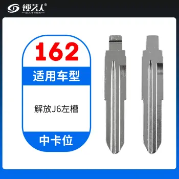 162#解放J6左槽 中卡位钥匙头 子机通用折叠头