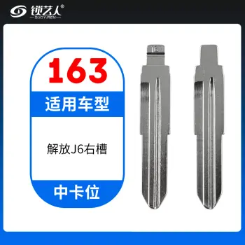 163#解放J6右槽 中卡位钥匙头 子机通用折叠头