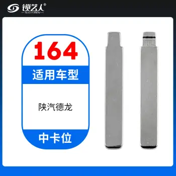 164#陕汽德龙 中卡位钥匙头 子机通用折叠头