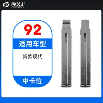 92#新款现代 中卡位钥匙头 子机通用折叠头