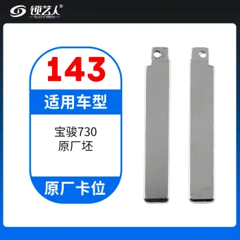 143#宝骏730 原车钥匙卡位折叠头