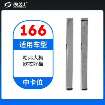 166#哈弗大狗 欧拉好猫中卡位钥匙头 子机通用折叠头