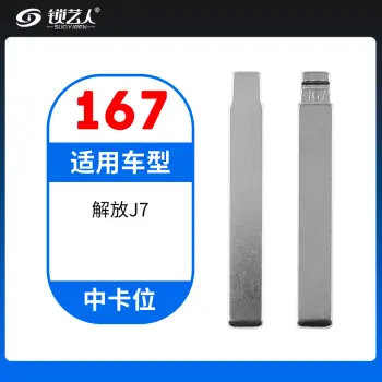 167#解放J7 中卡位钥匙头 子机通用折叠头