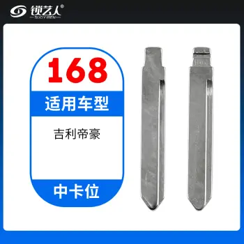 168#吉利帝豪 中卡位钥匙头 子机通用折叠头