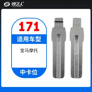171#宝马摩托车 中卡位钥匙头 子机通用折叠头