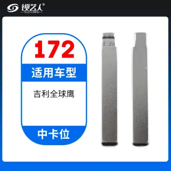 172#吉利全球鹰 中卡位钥匙头 子机通用折叠头
