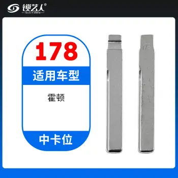 178#霍顿 中卡位钥匙头 子机通用折叠头