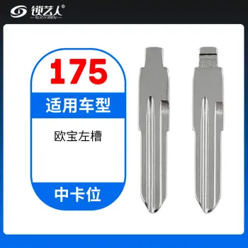 175#欧宝左槽 中卡位钥匙头 子机通用折叠头