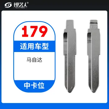 179#马自达 中卡位钥匙头 子机通用折叠头