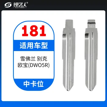 181#雪佛兰别克欧宝DW05R 中卡位钥匙头 子机通用折叠头