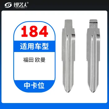 184#福田 欧曼 中卡位钥匙头 子机通用折叠头