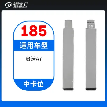 185#豪沃A7 中卡位钥匙头 子机通用折叠头