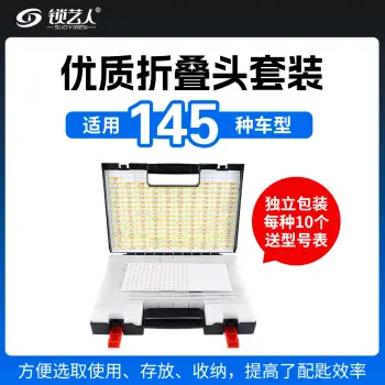 145种优质折叠头套装（十支装）独立包装 手提折叠钥匙坯整理盒