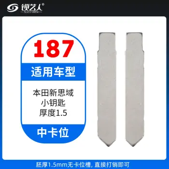 187#本田新思域小钥匙 厚度1.5mm 中卡位钥匙头 子机通用折叠头