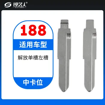 188#解放单槽左槽  中卡位钥匙头 子机通用折叠头