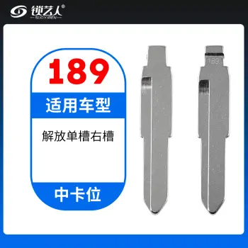 189#解放单槽右槽  中卡位钥匙头 子机通用折叠头