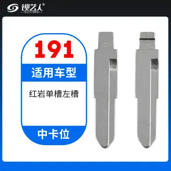 191#红岩单槽左槽 中卡位钥匙头 子机通用折叠头