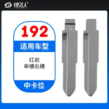 192#红岩单槽右槽 中卡位钥匙头 子机通用折叠头