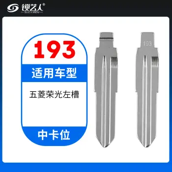 193#五菱荣光左槽 中卡位钥匙头 子机通用折叠头