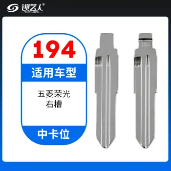 194#五菱荣光右槽 中卡位钥匙头 子机通用折叠头