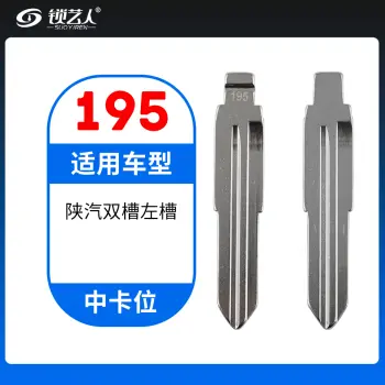 195#陕汽双槽左槽 中卡位钥匙头 子机通用折叠头