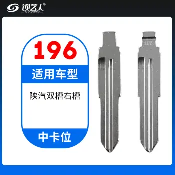 196#陕汽双槽右槽 中卡位钥匙头 子机通用折叠头