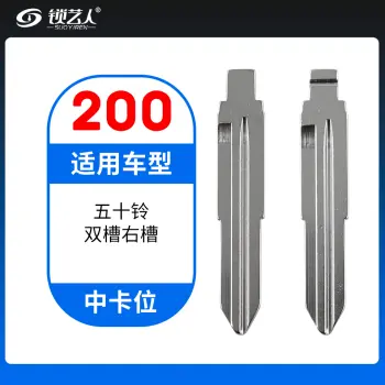 200#五十铃双槽右槽 中卡位钥匙头 子机通用折叠头
