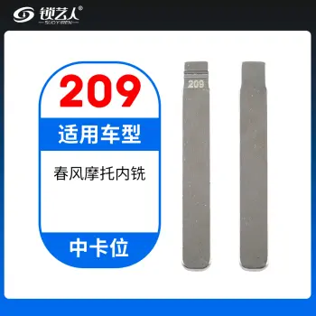 209# 春风摩托内铣  中卡位钥匙头 子机通用折叠头