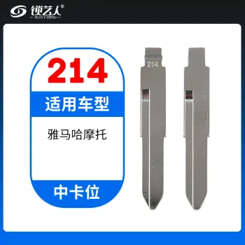 214# 雅马哈摩托 中卡位钥匙头 子机通用折叠头