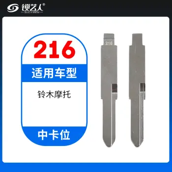 216# 铃木摩托 中卡位钥匙头 子机通用折叠头