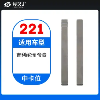 221# 吉利缤瑞 帝豪 中卡位钥匙头 子机通用折叠头