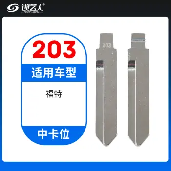 203# 福特  中卡位钥匙头 子机通用折叠头