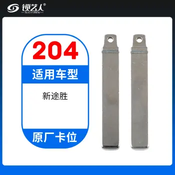 204#  现代新途胜  原厂卡位钥匙头 折叠头