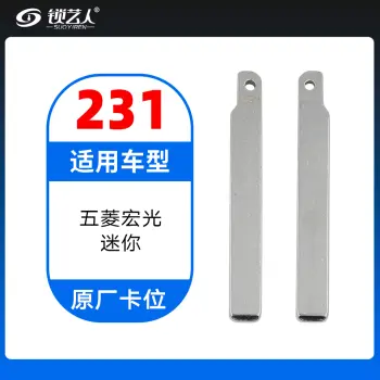 231#五菱宏光迷你 原厂卡位钥匙头折叠头
