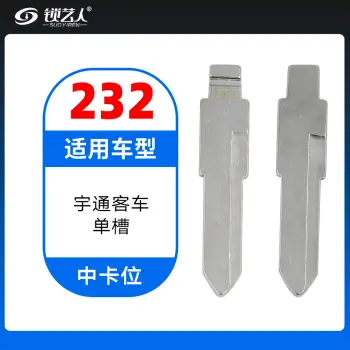232#宇通客车单槽 中卡位钥匙头 子机通用折叠头