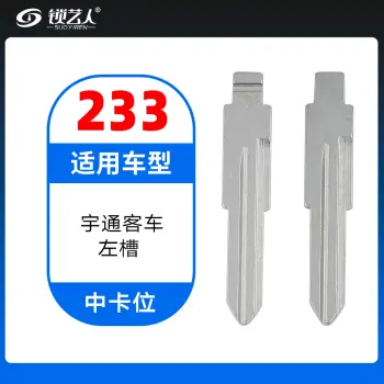 233#宇通客车左槽 中卡位钥匙头 子机通用折叠头
